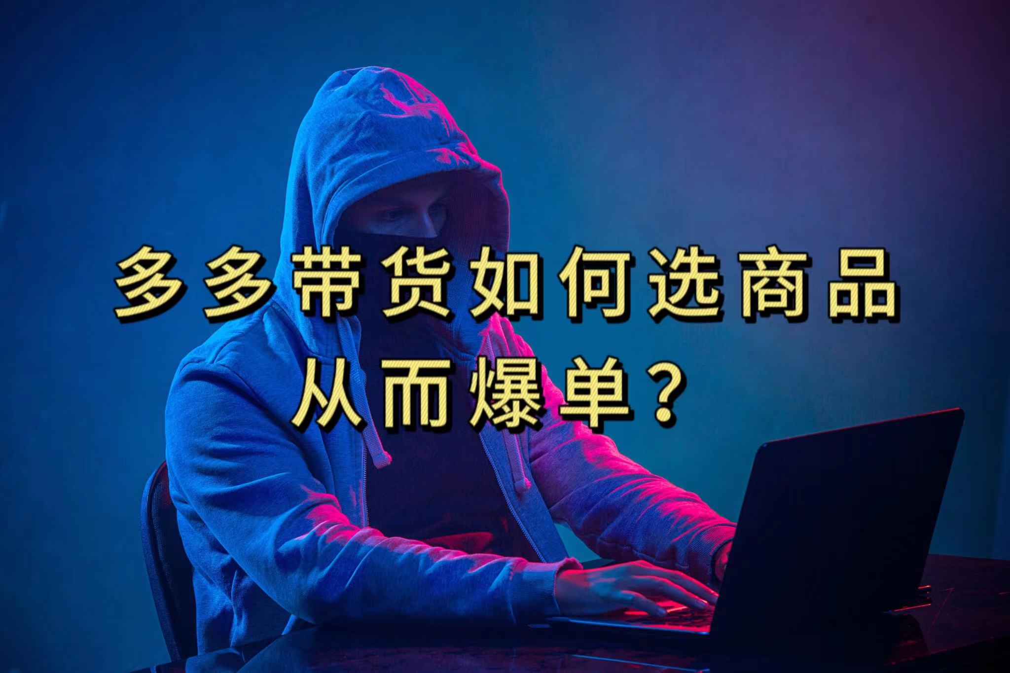 多多视频选什么视频链接才能爆单，10分钟教会你，爆单不是浮云聚创吧-网创项目资源站-副业项目-创业项目-搞钱项目聚创吧