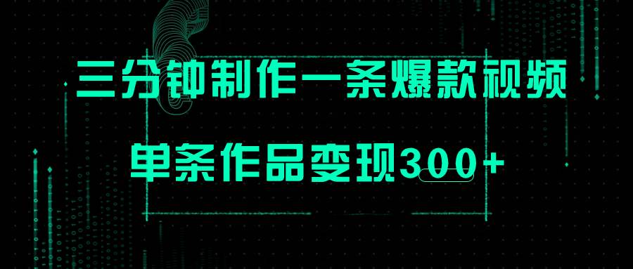 只需三分钟就能制作一条爆火视频，批量多号操作，单条作品变现300+聚创吧-网创项目资源站-副业项目-创业项目-搞钱项目聚创吧
