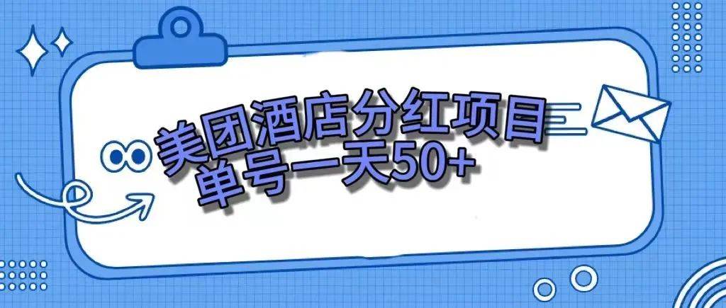 零成本轻松赚钱，美团民宿体验馆，单号一天50+聚创吧-网创项目资源站-副业项目-创业项目-搞钱项目聚创吧