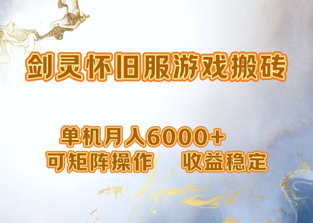 网游剑灵打金搬砖，单机月入5000+，可矩阵操作，收益稳定聚创吧-网创项目资源站-副业项目-创业项目-搞钱项目聚创吧