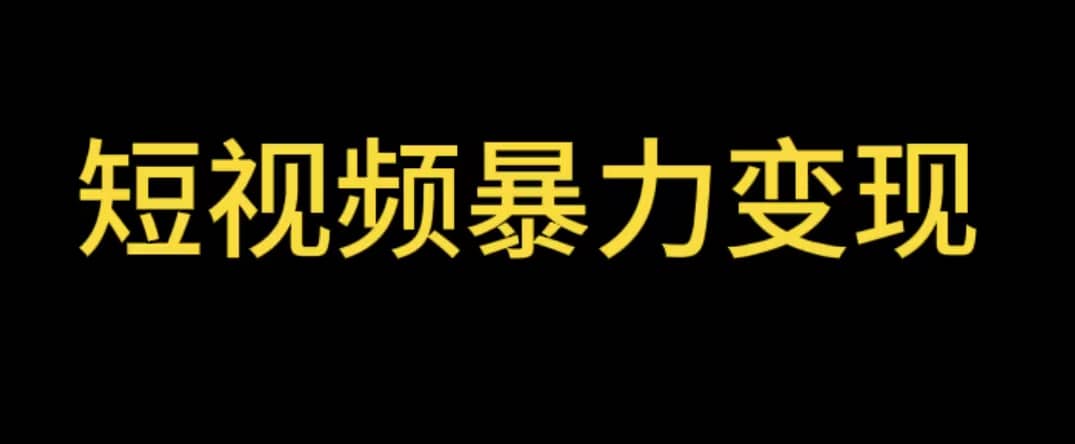 最新短视频变现项目，工具玩法情侣姓氏昵称，非常的简单暴力【详细教程】聚创吧-网创项目资源站-副业项目-创业项目-搞钱项目聚创吧