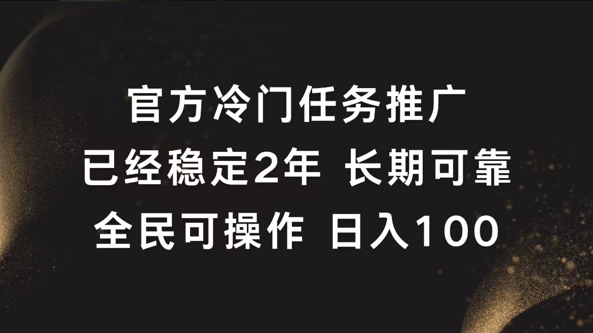 官方冷门任务，已经稳定2年，长期可靠日入100+聚创吧-网创项目资源站-副业项目-创业项目-搞钱项目聚创吧