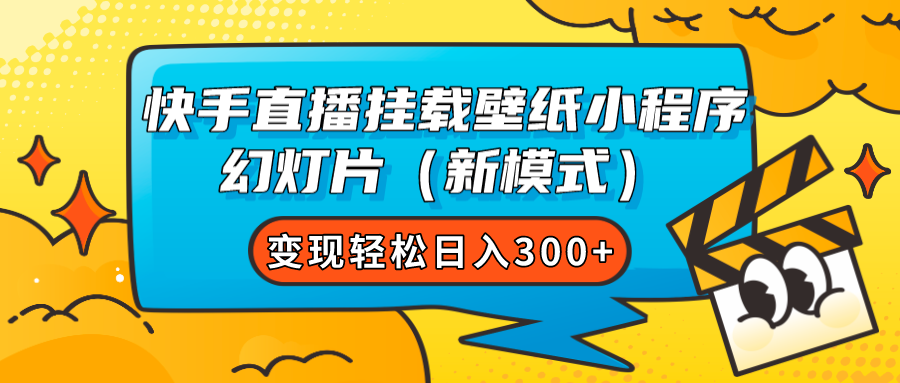 快手直播挂载壁纸小程序 幻灯片（新模式）变现轻松日入300+聚创吧-网创项目资源站-副业项目-创业项目-搞钱项目聚创吧