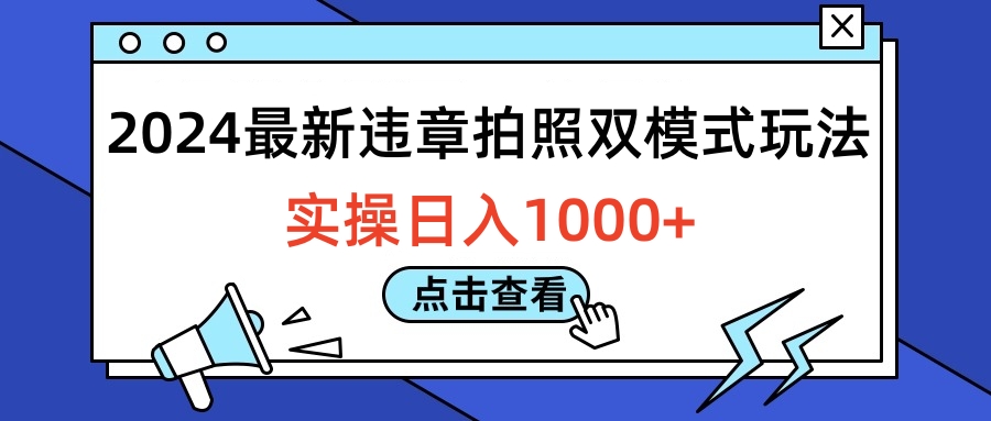 2024最新违章拍照双模式玩法，实操日入1000+聚创吧-网创项目资源站-副业项目-创业项目-搞钱项目聚创吧