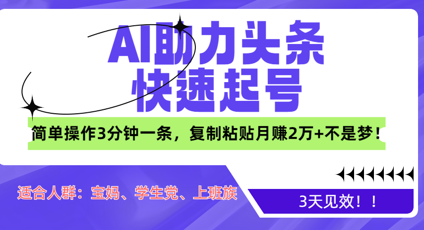 AI助力头条快速起号，3天见效！简单操作3分钟一条，复制粘贴月赚2万+不是梦！聚创吧-网创项目资源站-副业项目-创业项目-搞钱项目聚创吧