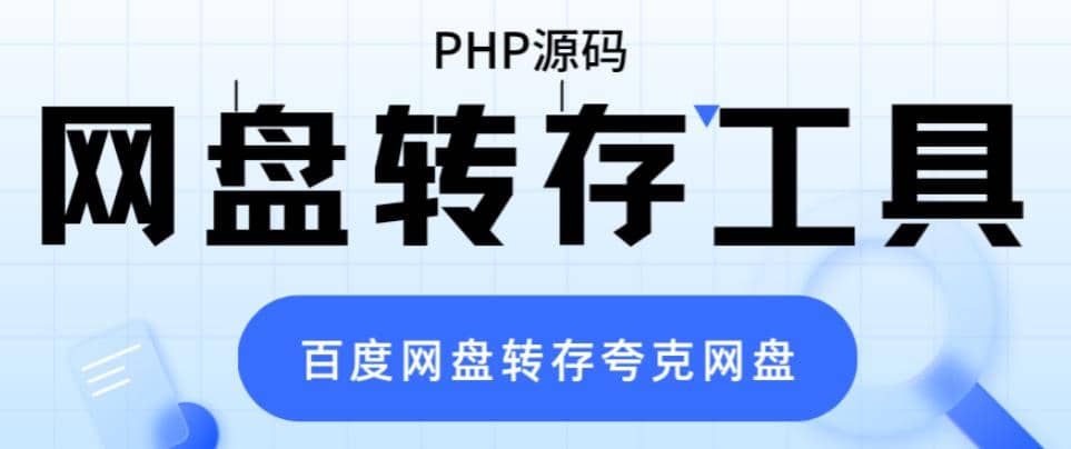 网盘转存工具源码，百度网盘直接转存到夸克【源码+教程】聚创吧-网创项目资源站-副业项目-创业项目-搞钱项目聚创吧