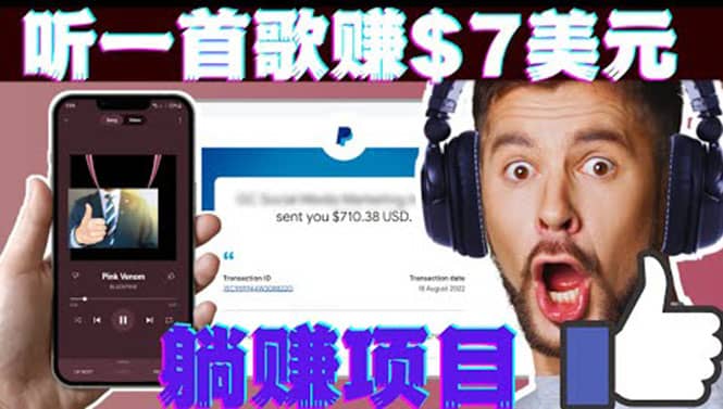 听音乐赚钱项目：只需听一首歌就赚7美元，一天轻松赚$700美元聚创吧-网创项目资源站-副业项目-创业项目-搞钱项目聚创吧