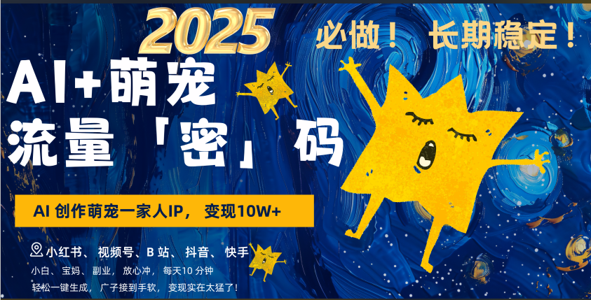 AI+萌宠一家人，小白3步上手，爆款率80%，每天十分钟，轻松AI变现萌宠搞钱，广子接到手软，变现太猛了！月入10W，小白，宝妈轻松学，不限时间地点，轻松搞钱聚创吧-网创项目资源站-副业项目-创业项目-搞钱项目聚创吧