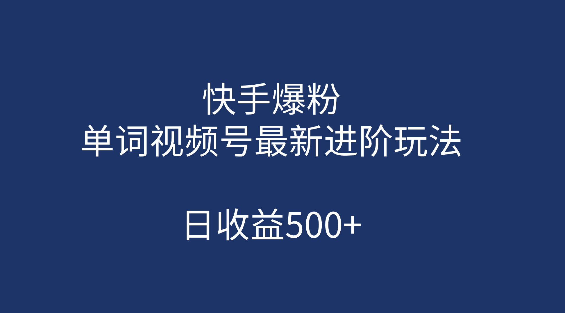 快手爆粉，单词视频号最新进阶玩法，日收益500+（教程+素材）聚创吧-网创项目资源站-副业项目-创业项目-搞钱项目聚创吧