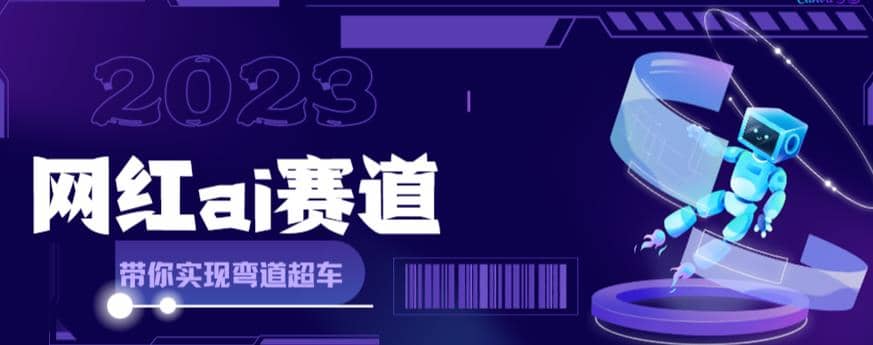 网红Ai赛道，全方面解析快速变现攻略，手把手教你用Ai绘画实现月入过万聚创吧-网创项目资源站-副业项目-创业项目-搞钱项目聚创吧