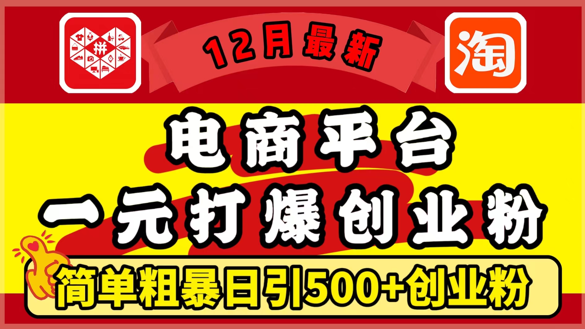 12月最新：电商平台1元打爆创业粉，简单粗暴日引500+精准创业粉，轻松月入5万+聚创吧-网创项目资源站-副业项目-创业项目-搞钱项目聚创吧