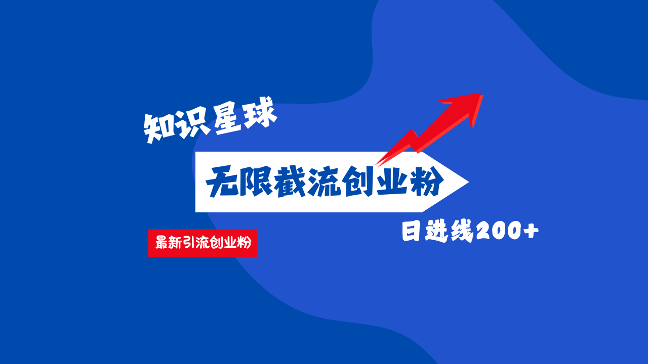 零门槛操作！知识星球截流CY粉玩法，长尾引流轻松破日进线200+！聚创吧-网创项目资源站-副业项目-创业项目-搞钱项目聚创吧
