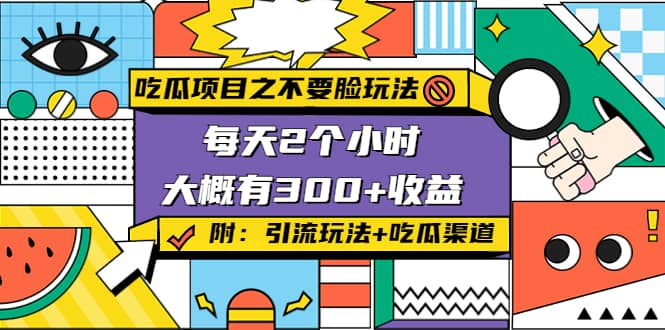 吃瓜项目之不要脸玩法(附 快手美女号引流+吃瓜渠道)聚创吧-网创项目资源站-副业项目-创业项目-搞钱项目聚创吧