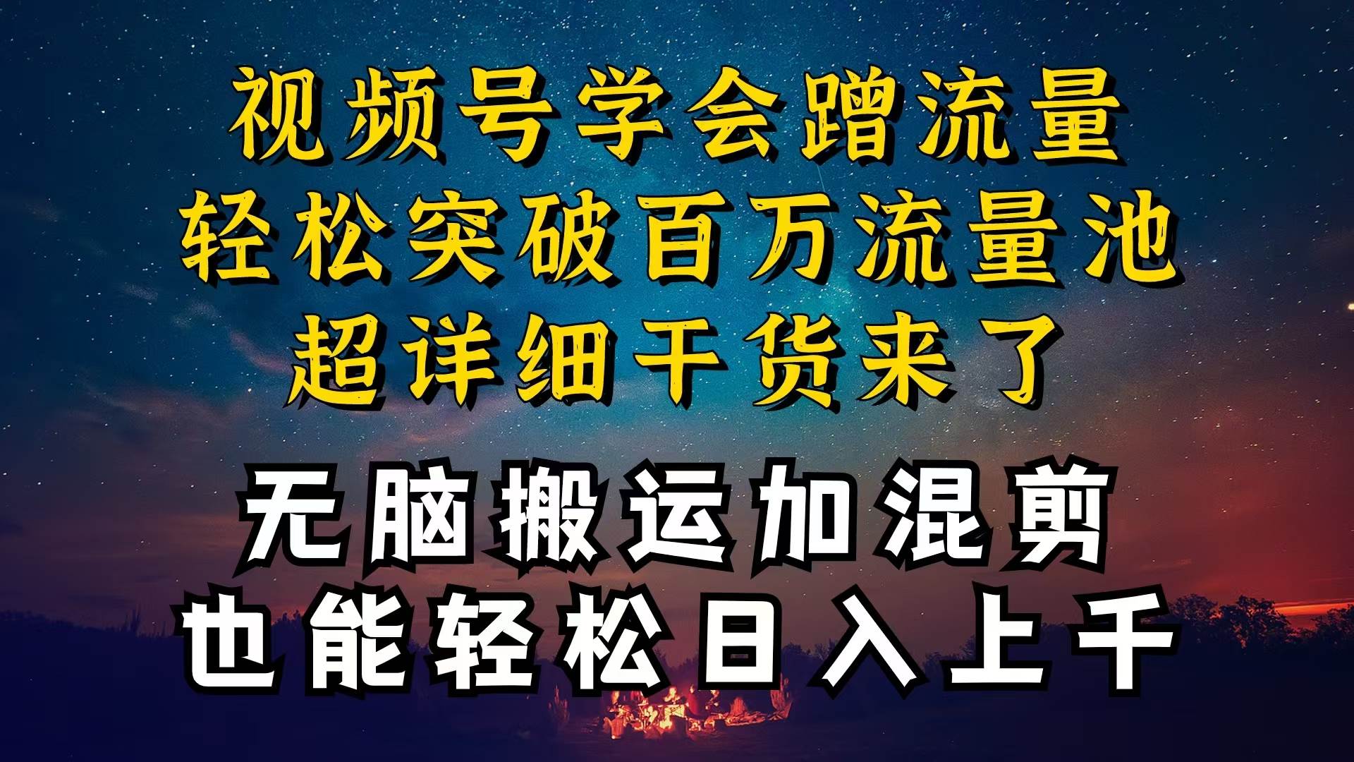 都知道视频号是红利项目，可你为什么赚不到钱，深层揭秘加搬运混剪起号…聚创吧-网创项目资源站-副业项目-创业项目-搞钱项目聚创吧