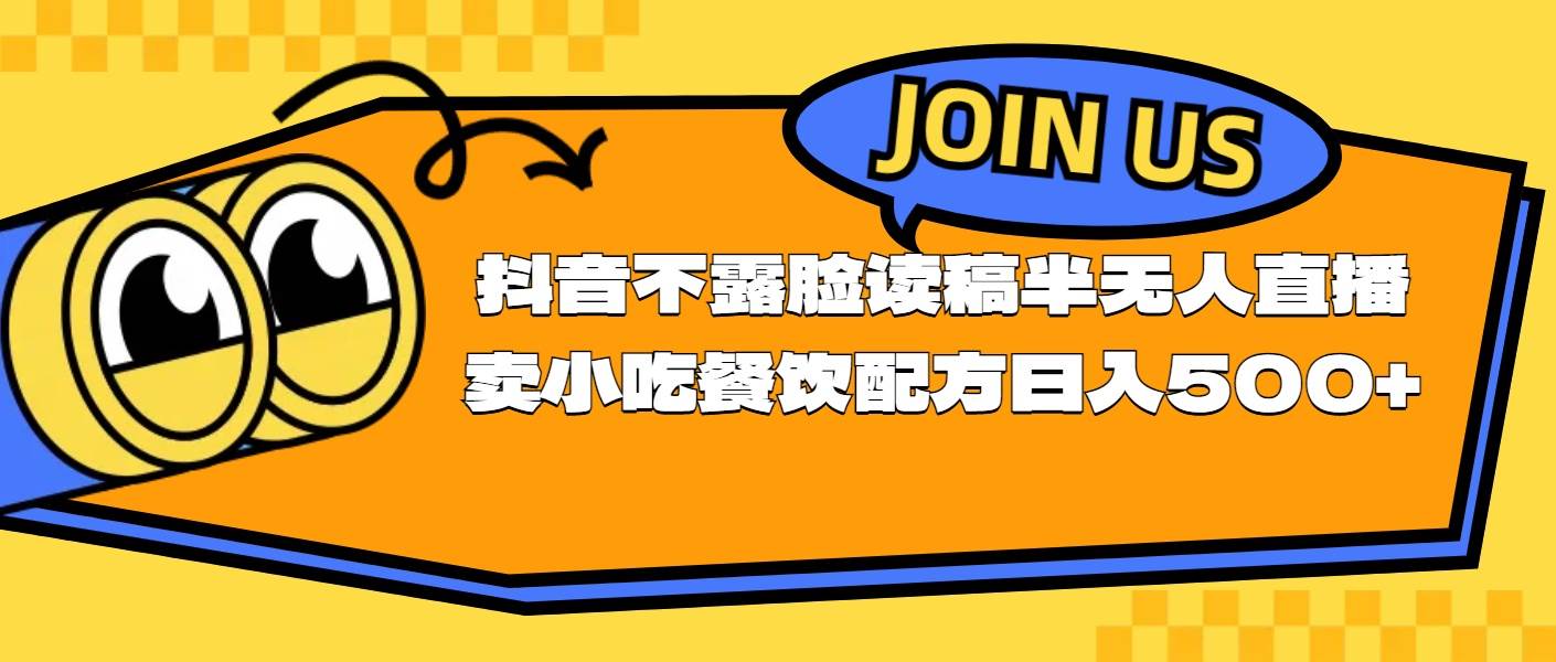 不露脸读稿半无人直播卖小吃餐饮配方，日入500+聚创吧-网创项目资源站-副业项目-创业项目-搞钱项目聚创吧