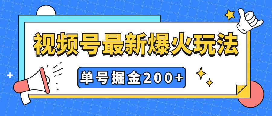 视频号爆火新玩法，操作几分钟就可达到暴力掘金，单号收益200+小白式操作聚创吧-网创项目资源站-副业项目-创业项目-搞钱项目聚创吧