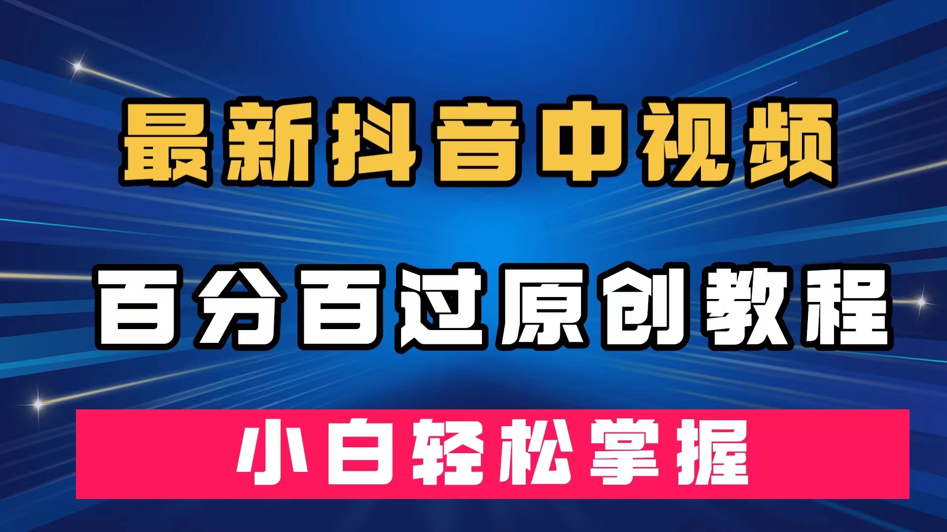 最新抖音中视频百分百过原创教程，深度去重，小白轻松掌握聚创吧-网创项目资源站-副业项目-创业项目-搞钱项目聚创吧