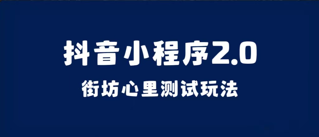 抖音小程序2.0（街坊心里测试玩法）整套视频手把手实操课程，含素材聚创吧-网创项目资源站-副业项目-创业项目-搞钱项目聚创吧