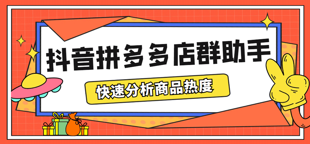 最新市面上卖600的抖音拼多多店群助手，快速分析商品热度，助力带货营销聚创吧-网创项目资源站-副业项目-创业项目-搞钱项目聚创吧
