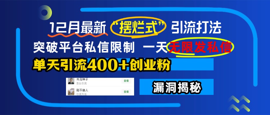 12月最新“摆烂式”引流打法，突破平台私信限制，一天无限发私信，单天引流400+创业粉！聚创吧-网创项目资源站-副业项目-创业项目-搞钱项目聚创吧