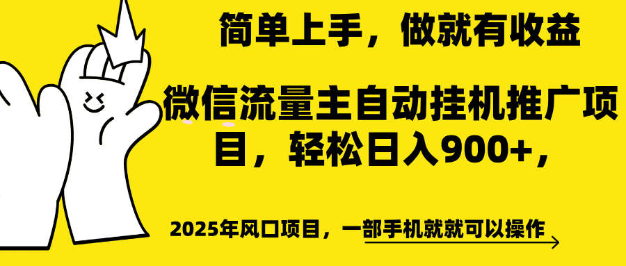 微信流量主自动挂机推广，轻松日入900+，简单易上手，做就有收益。聚创吧-网创项目资源站-副业项目-创业项目-搞钱项目聚创吧