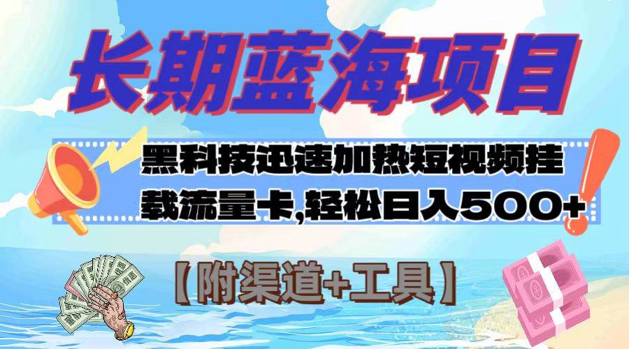 长期蓝海项目，黑科技快速提高视频热度挂载流量卡 日入500+【附渠道+工具】聚创吧-网创项目资源站-副业项目-创业项目-搞钱项目聚创吧