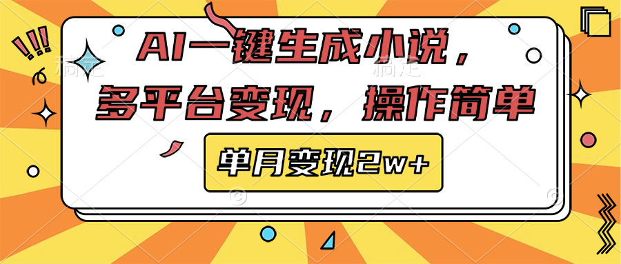 AI一键生成小说，多平台变现， 操作简单，单月变现2w+聚创吧-网创项目资源站-副业项目-创业项目-搞钱项目聚创吧