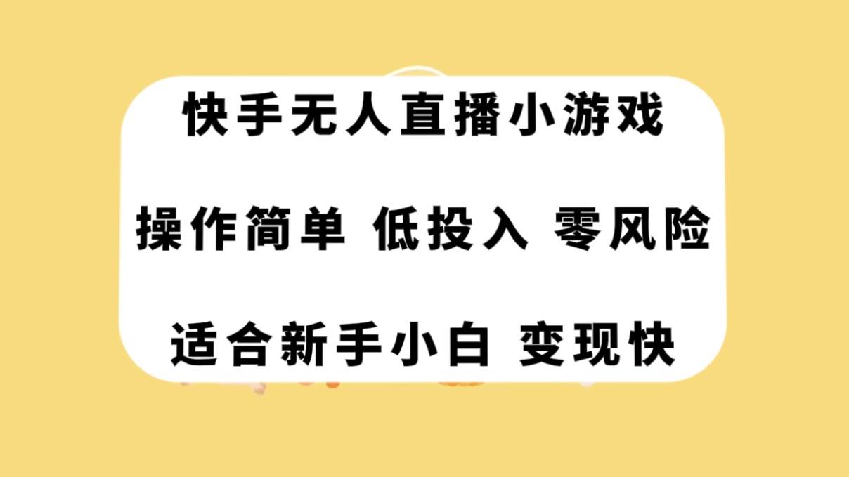 快手无人直播小游戏，操作简单，低投入零风险变现快聚创吧-网创项目资源站-副业项目-创业项目-搞钱项目聚创吧