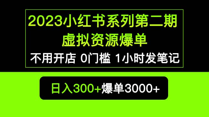 2023小红书系列第二期 虚拟资源私域变现爆单，不用开店简单暴利0门槛发笔记聚创吧-网创项目资源站-副业项目-创业项目-搞钱项目聚创吧