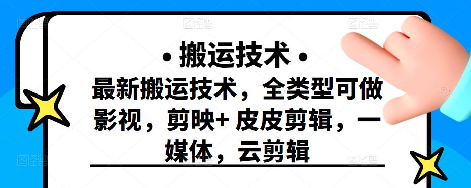 最新短视频搬运技术，全类型可做影视，剪映+皮皮剪辑，一媒体，云剪辑聚创吧-网创项目资源站-副业项目-创业项目-搞钱项目聚创吧