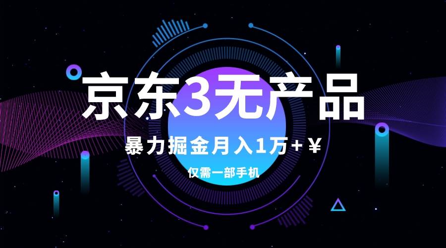 京东3无产品维权，暴力掘金玩法，小白月入1w+（仅揭秘）聚创吧-网创项目资源站-副业项目-创业项目-搞钱项目聚创吧
