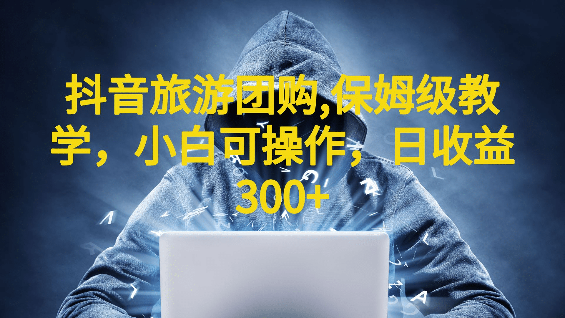 抖音旅游团购项目，保姆级教学，小白可操作，日收益300+（教程+素材）聚创吧-网创项目资源站-副业项目-创业项目-搞钱项目聚创吧
