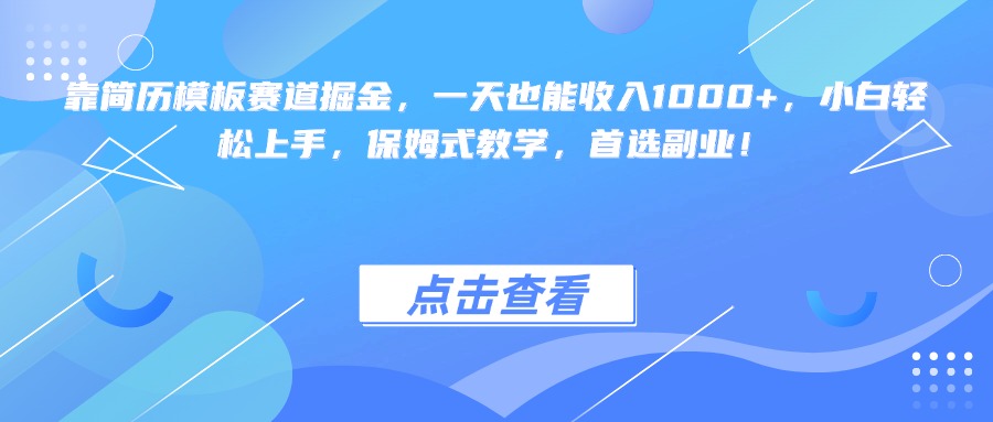 靠简历模板赛道掘金，一天也能收入1000+，小白轻松上手，保姆式教学，首选副业！聚创吧-网创项目资源站-副业项目-创业项目-搞钱项目聚创吧