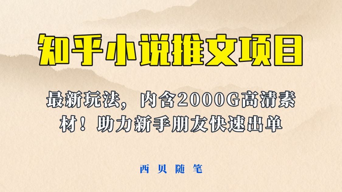 最近外面卖980的小说推文变现项目：新玩法更新，更加完善，内含2500G素材聚创吧-网创项目资源站-副业项目-创业项目-搞钱项目聚创吧