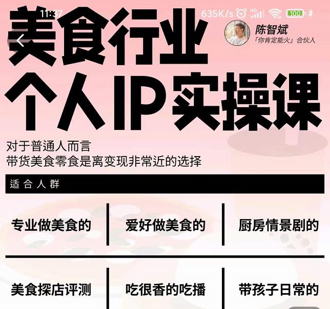 美食行业个人IP实操课，对于普通人而言，带货美食零食是离变现非常近的选择聚创吧-网创项目资源站-副业项目-创业项目-搞钱项目聚创吧