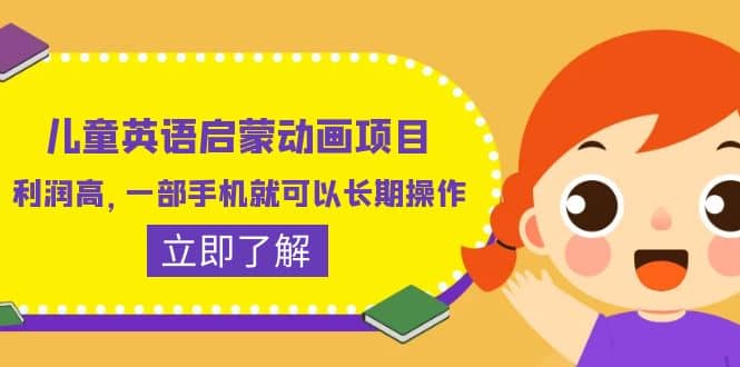 儿童英语启蒙动画项目，利润高，一部手机就可以长期操作（教务+素材）聚创吧-网创项目资源站-副业项目-创业项目-搞钱项目聚创吧