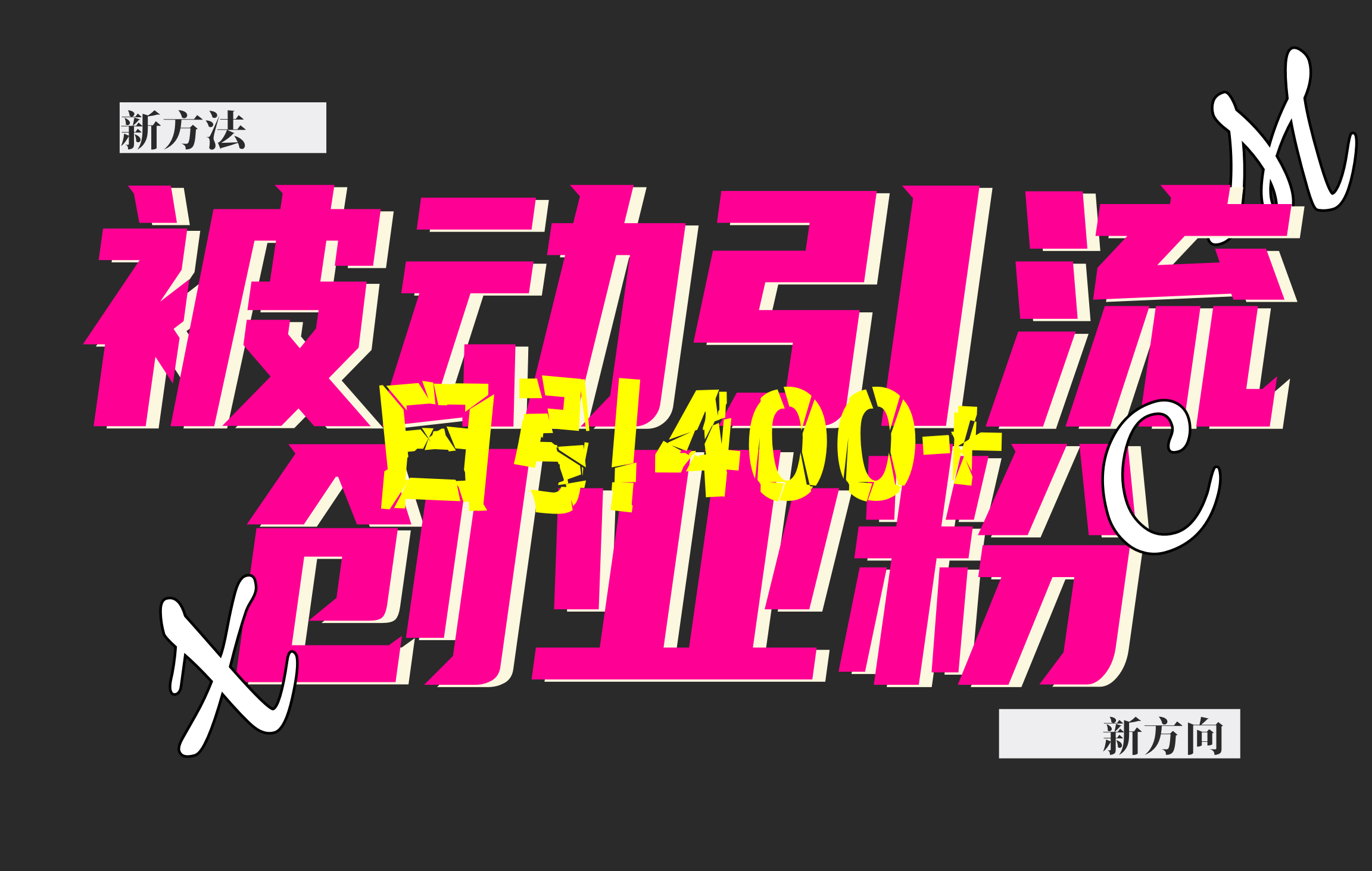 创业粉暴力引流，被动日引400+，全平台玩法，不封号，找对方法和方向，干就完了！！聚创吧-网创项目资源站-副业项目-创业项目-搞钱项目聚创吧