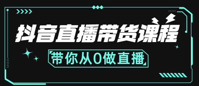 抖音直播带货课程：带你从0开始，学习主播、运营、中控分别要做什么聚创吧-网创项目资源站-副业项目-创业项目-搞钱项目聚创吧