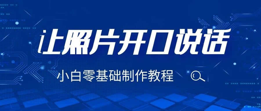 3分钟让图片开口说话，保姆级视频教程（附免费制作工具）聚创吧-网创项目资源站-副业项目-创业项目-搞钱项目聚创吧