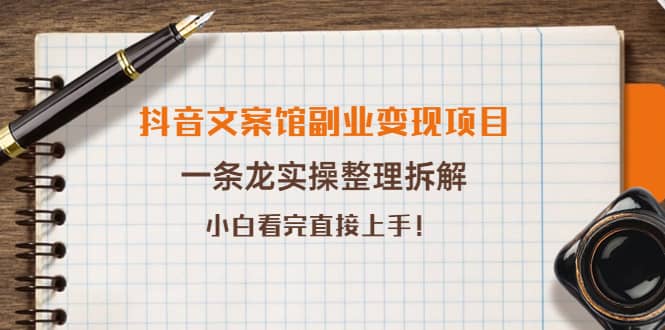 抖音文案馆副业变现项目，一条龙实操整理拆解，小白看完直接上手聚创吧-网创项目资源站-副业项目-创业项目-搞钱项目聚创吧