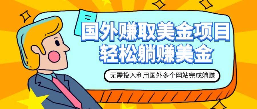 赚美金项目 用好这几个网站 轻松在家完成躺赚美金聚创吧-网创项目资源站-副业项目-创业项目-搞钱项目聚创吧