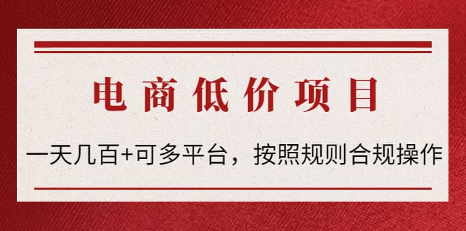 电商低价赔FU项目：按照规则合规操作聚创吧-网创项目资源站-副业项目-创业项目-搞钱项目聚创吧