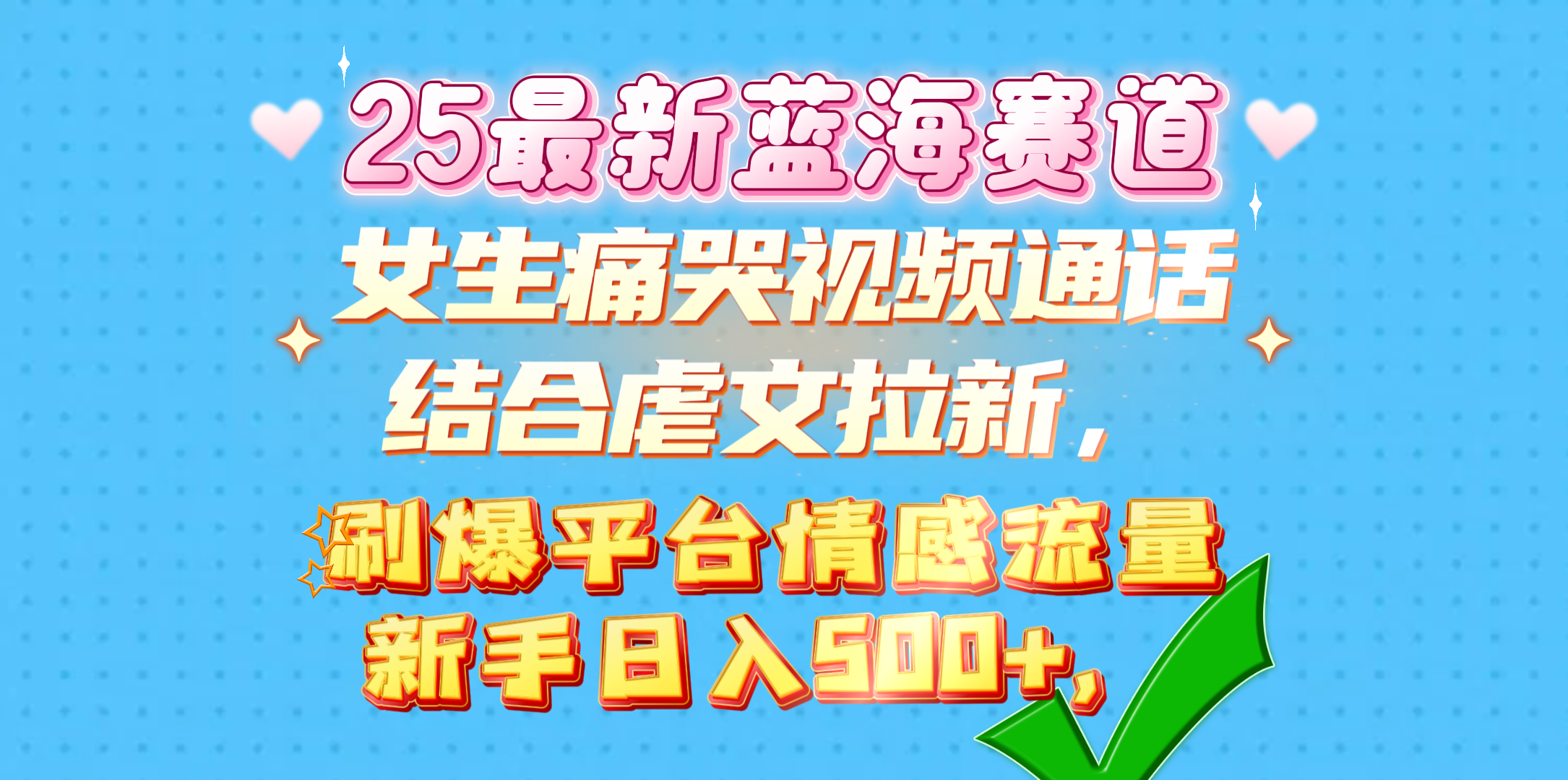 女生痛哭视频通话结合虐文拉新，刷爆平台情感流量，新手日入500+，聚创吧-网创项目资源站-副业项目-创业项目-搞钱项目聚创吧