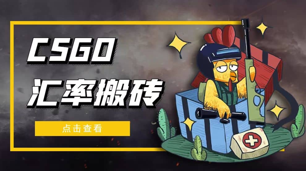 外面9800的CSGO汇率搬砖项目【选品软件+详细教程】聚创吧-网创项目资源站-副业项目-创业项目-搞钱项目聚创吧