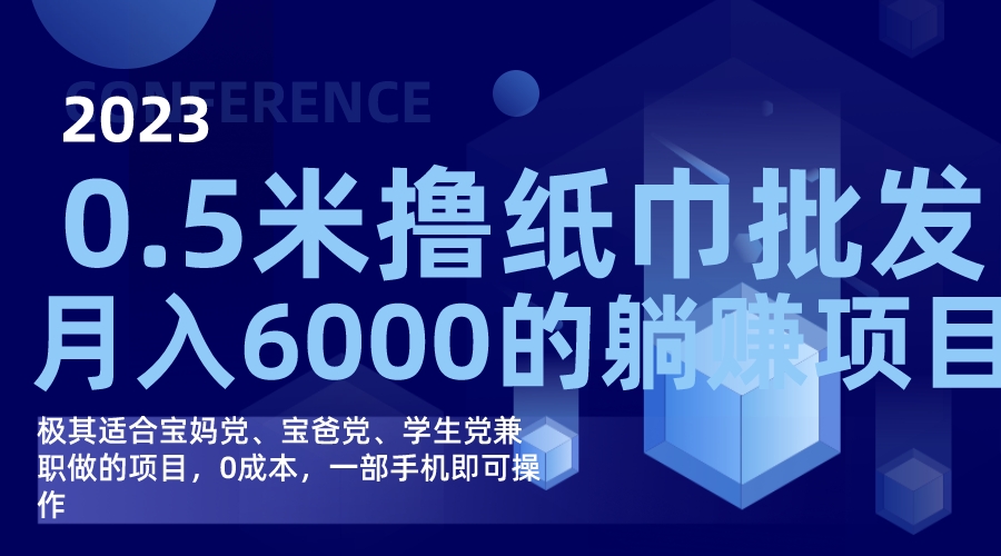 撸纸巾批发躺赚项目，0成本，一部手机无脑操作，月入6000+聚创吧-网创项目资源站-副业项目-创业项目-搞钱项目聚创吧