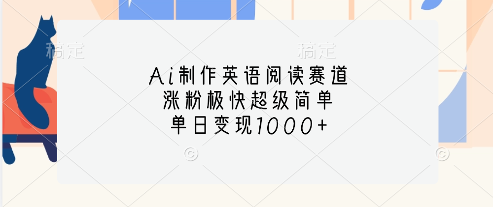 Ai制作英语阅读赛道，单日变现1000+，涨粉极快超级简单，聚创吧-网创项目资源站-副业项目-创业项目-搞钱项目聚创吧