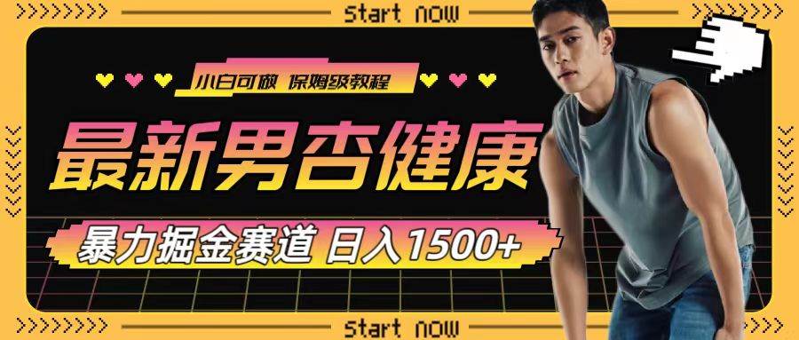 最新男杏健康赛道暴力掘金，可日入1500+聚创吧-网创项目资源站-副业项目-创业项目-搞钱项目聚创吧