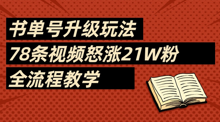 2025书单号最新玩法，78条视频怒涨21w粉，无保留教学附模板聚创吧-网创项目资源站-副业项目-创业项目-搞钱项目聚创吧