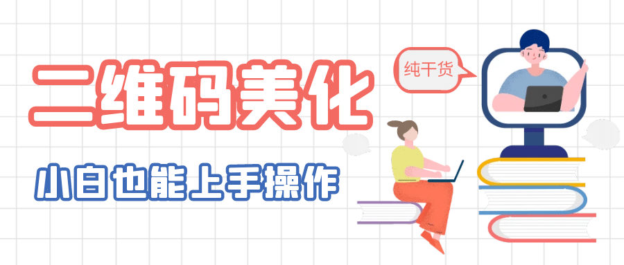 二维码美化详细教程，小白也可以制作出个性二维码聚创吧-网创项目资源站-副业项目-创业项目-搞钱项目聚创吧