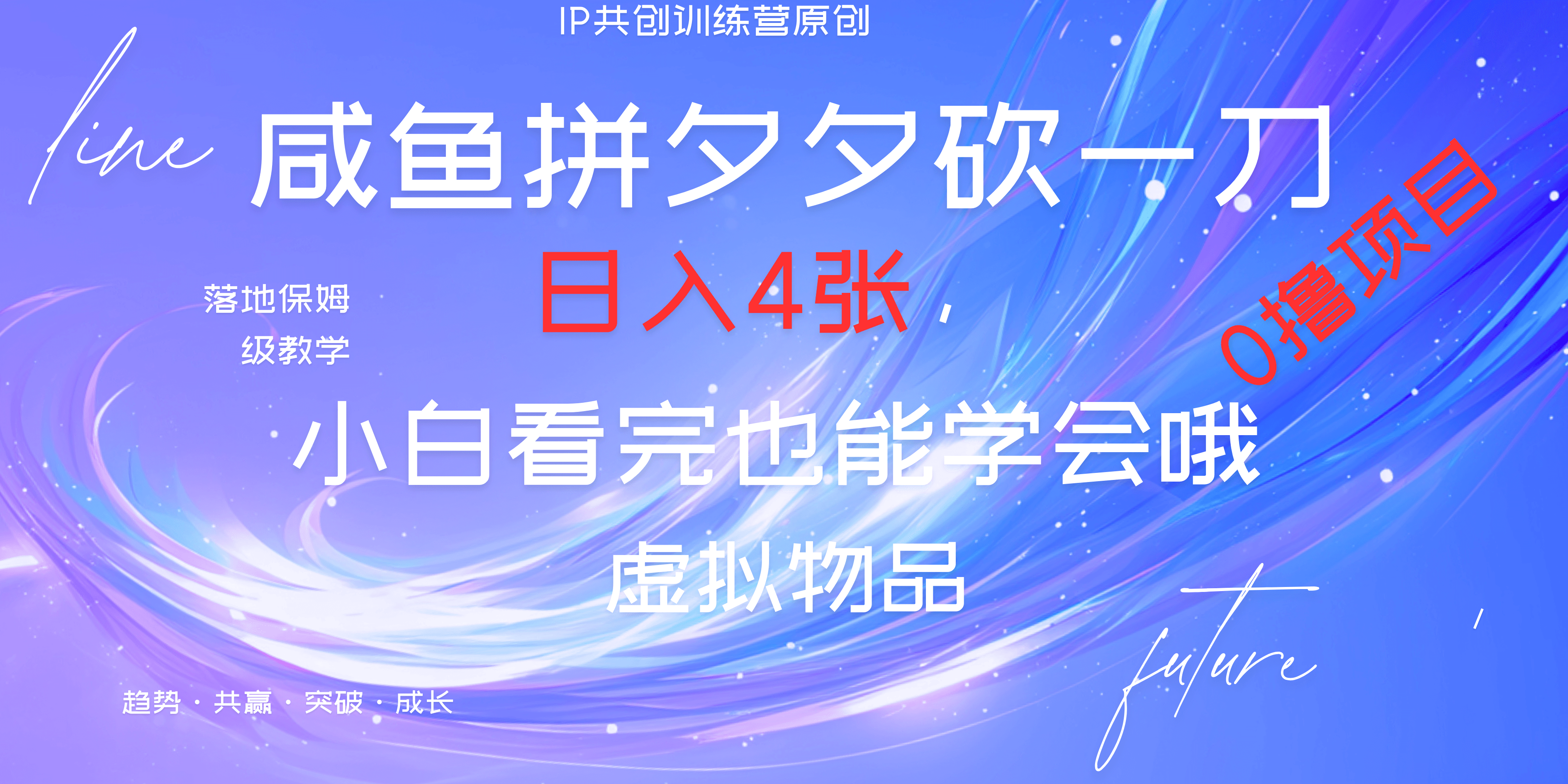 靠拼夕夕砍一刀利用黄鱼以及多种便方式就能日入4张，小白看完也能学会，落地保姆级教程聚创吧-网创项目资源站-副业项目-创业项目-搞钱项目聚创吧
